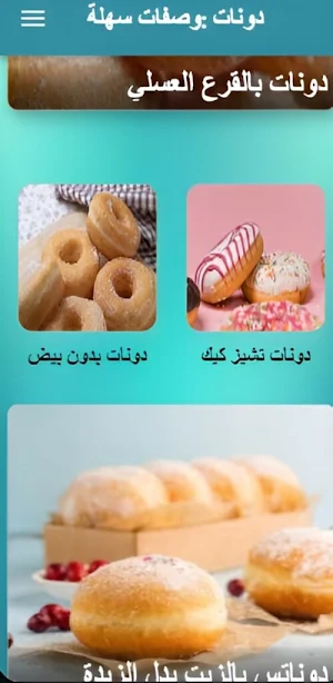 دونات: وصفات سهلة Screenshot 1