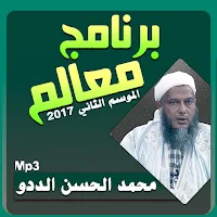 محمد الحسن الددو برنامج معالم 2 بجودة عالية