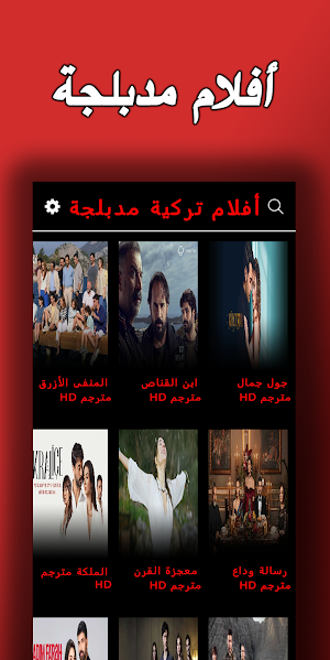 أفلام و مسلسلات تركية مدبلجة Screenshot 2