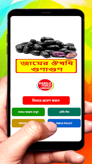 জামের ঔষধি গুণাগুণ Screenshot 0