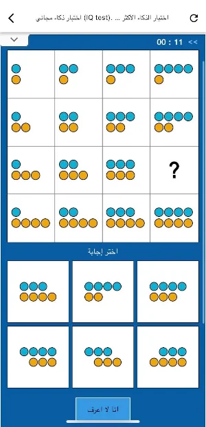 اختبار الذكاء Screenshot 3