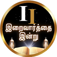 Iraivarthai Indru-Tamil Bible