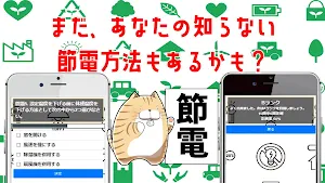 節電(節約）クイズアプリ Screenshot 1
