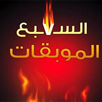 السبع الموبقات