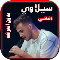 اغاني سيلاوي بدون نت | 2022