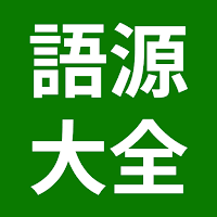 英単語の語源大全