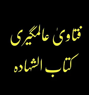 فتاویٰ عالمگیری_ جلد 5 Screenshot 1
