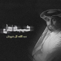 عبدالله ال فروان خيبة امال