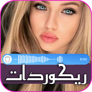 ريكوردات اصوات بنات Screenshot 0