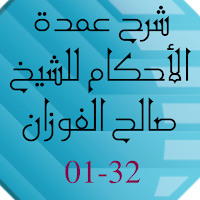 شرح عمدة الأحكام صالح فوزان 1