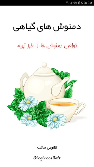 دمنوش های گیاهی Screenshot 0