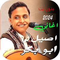 اغاني اصيل ابوبكر2024 بدون نت