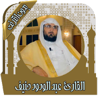 القرآن عبد الودود حنيف بدون نت