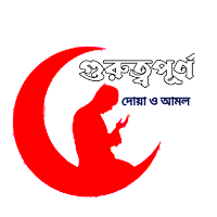 গুরুত্বপূর্ণ দোয়া ও আমল