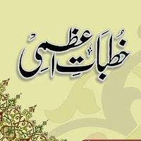 Khutbat-e-Aazmi خطبات اعظمی