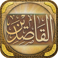 منهاج القاصدين لابن الجوزي