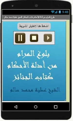 بلوغ المرام كتاب الجنائز للشيخ عطية سالم Screenshot 2