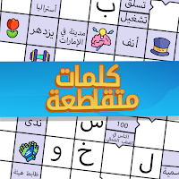 ملحمة الكلمات - كلمات متقاطعة