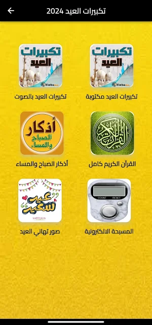تكبيرات العيد 2024 Screenshot 0