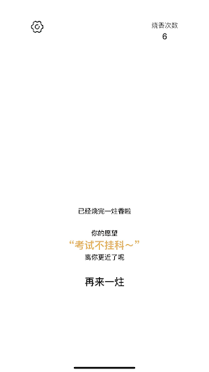 一炷香 - 赛博电子烧香冥想神器 Screenshot 2
