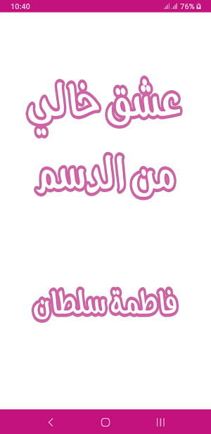 رواية عشق خالي من الدسم Screenshot 0