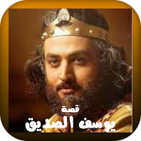 مسلسل النبي يوسف الصديق