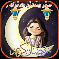 صور رمضان متحركه