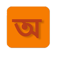 আদর্শ লিপি (kids Knowledge)