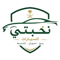 نخبتي للسيارات