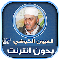 Full Quran Laayoun El Kouchi Offline