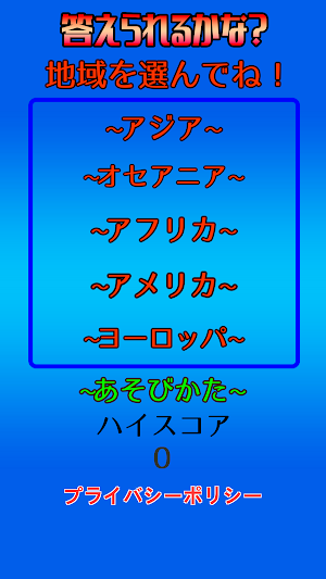 答えられるかな？くにの名前 Screenshot 0