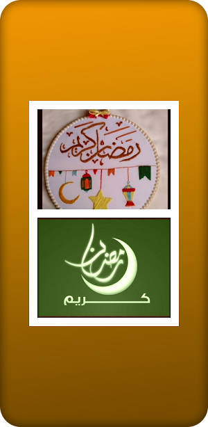 تهنئة شهر رمضان Screenshot 1