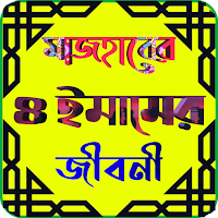 চার ইমামের জীবনী