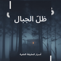 رواية ظل الجبال