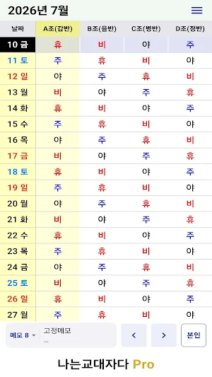 교대근무달력(나는교대자다 Pro) Screenshot 3