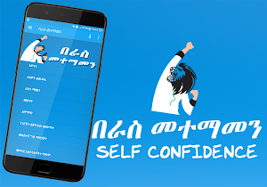 Self Confidence for Ethiopian በራስ መተማመን Screenshot 1