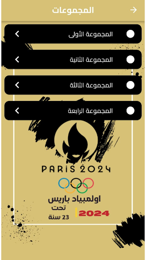 اولمبياد باريس 2024 لكرة القدم Screenshot 1