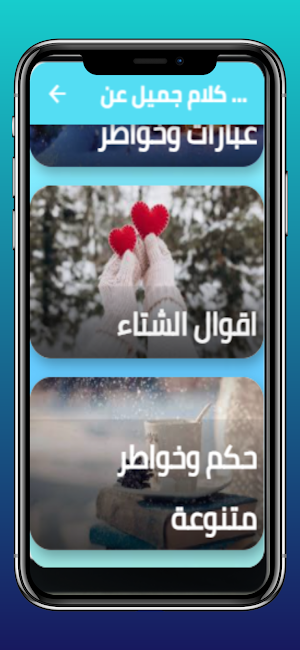كلام جميل عن الشتاء Screenshot 0