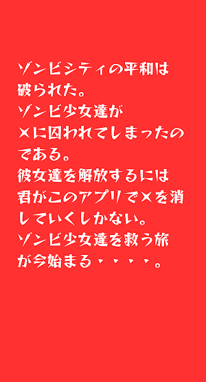 バツ消しゾンビガールズ Screenshot 1