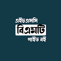 HSC BMT- সকল গাইড বই