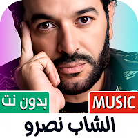 الشاب نصرو 2025 بدون نت
