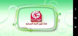 الببغاء -  من دون انترنت Screenshot 0