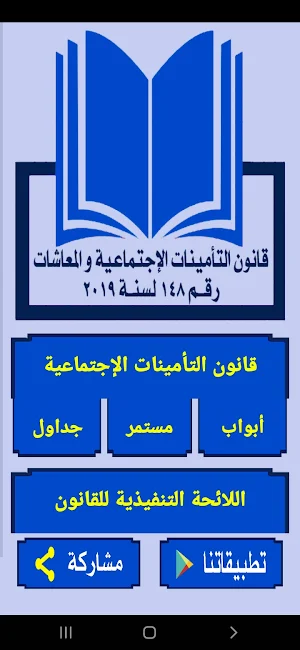 قانون التأمينات الاجتماعية و المعاشات المصري Screenshot 0