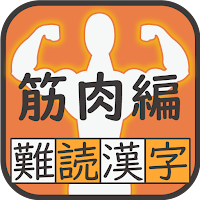 難読漢字クイズ 筋肉編 -なかなか読めない漢字-