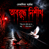অবরুদ্ধ নিশীথ  - উপন্যাস