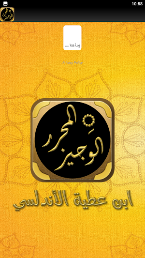 كتاب المحرر الوجيز لابن عطية Screenshot 3