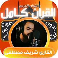 شريف مصطفى قران كامل بدون نت
