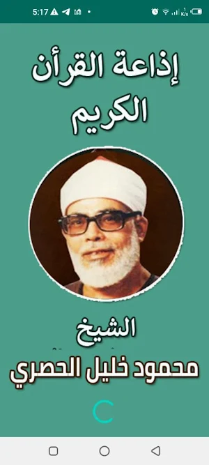 إذاعة الشيخ الحصري Screenshot 0