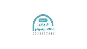 مظلات وسواتر الرياض Screenshot 0