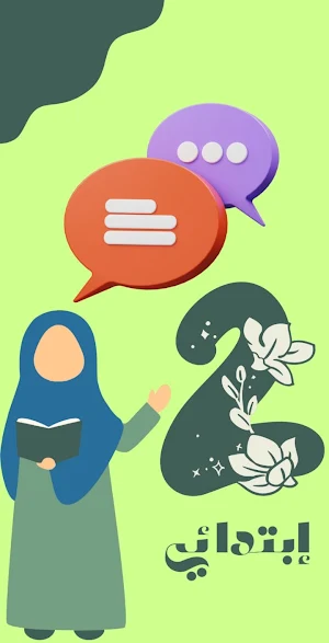 منتدى السنة الثانية إبتدائي Screenshot 1